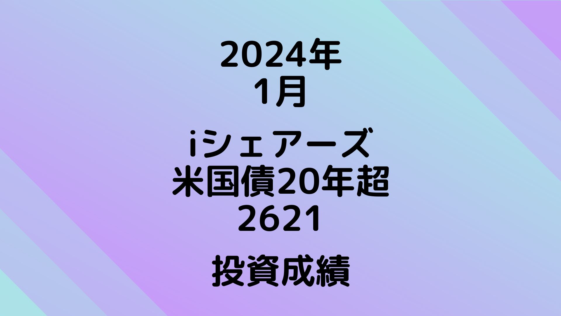 債券関連ETFの選択肢が増えたので出口戦略を練り直し（2621ETF，2255ETF，EDV，TMF）